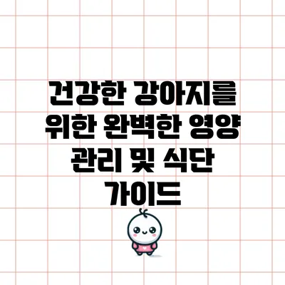 건강한 강아지를 위한 완벽한 영양 관리 및 식단 가이드