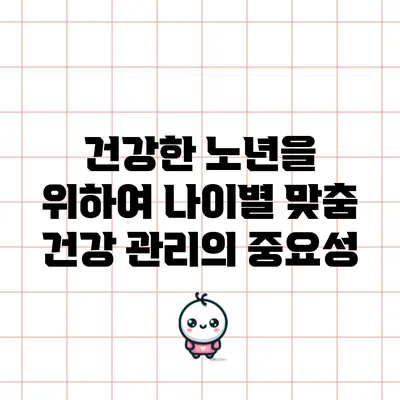 건강한 노년을 위하여: 나이별 맞춤 건강 관리의 중요성