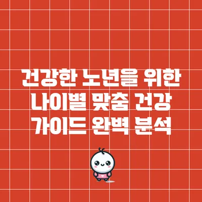 건강한 노년을 위한 나이별 맞춤 건강 가이드 완벽 분석