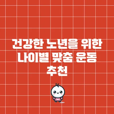 건강한 노년을 위한 나이별 맞춤 운동 추천