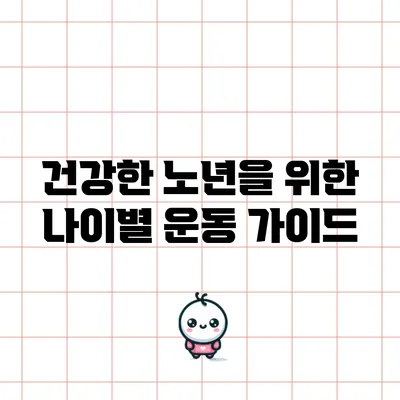 건강한 노년을 위한 나이별 운동 가이드