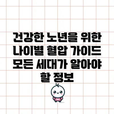 건강한 노년을 위한 나이별 혈압 가이드: 모든 세대가 알아야 할 정보