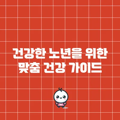 건강한 노년을 위한 맞춤 건강 가이드