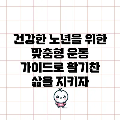 건강한 노년을 위한 맞춤형 운동 가이드로 활기찬 삶을 지키자
