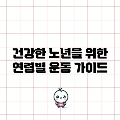 건강한 노년을 위한 연령별 운동 가이드