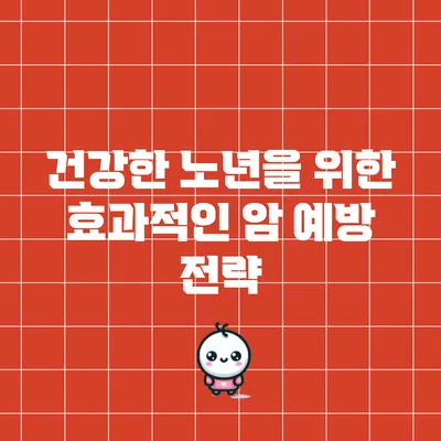 건강한 노년을 위한 효과적인 암 예방 전략