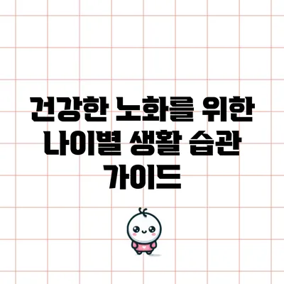 건강한 노화를 위한 나이별 생활 습관 가이드
