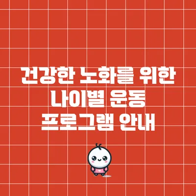 건강한 노화를 위한 나이별 운동 프로그램 안내