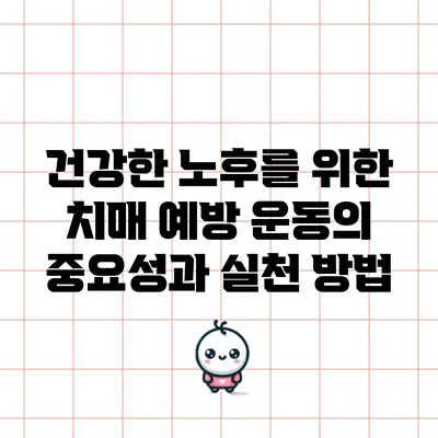 건강한 노후를 위한 치매 예방 운동의 중요성과 실천 방법