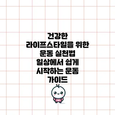 건강한 라이프스타일을 위한 운동 실천법: 일상에서 쉽게 시작하는 운동 가이드