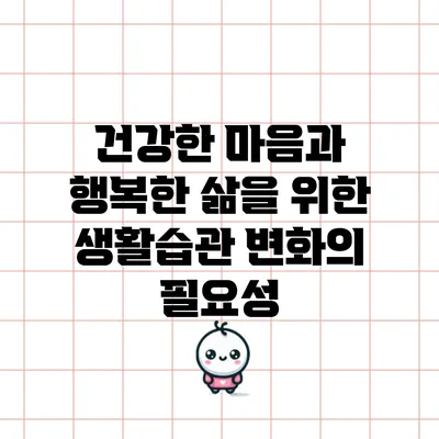 건강한 마음과 행복한 삶을 위한 생활습관 변화의 필요성