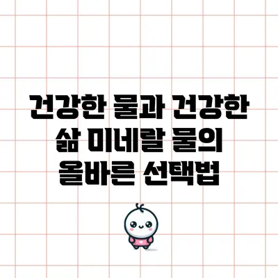건강한 물과 건강한 삶: 미네랄 물의 올바른 선택법