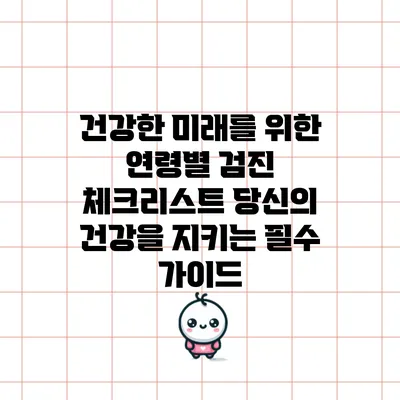 건강한 미래를 위한 연령별 검진 체크리스트: 당신의 건강을 지키는 필수 가이드