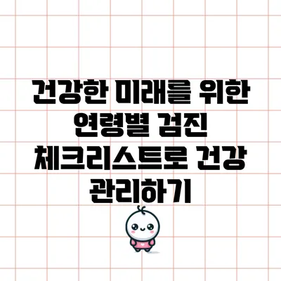 건강한 미래를 위한 연령별 검진 체크리스트로 건강 관리하기