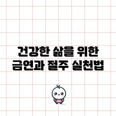 건강한 삶을 위한 금연과 절주 실천법
