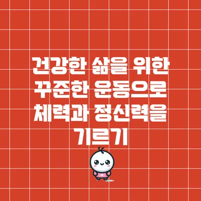 건강한 삶을 위한 꾸준한 운동으로 체력과 정신력을 기르기