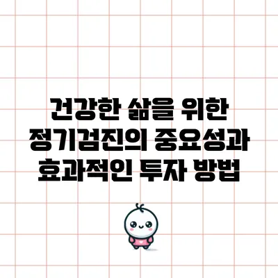 건강한 삶을 위한 정기검진의 중요성과 효과적인 투자 방법