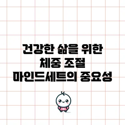 건강한 삶을 위한 체중 조절 마인드세트의 중요성
