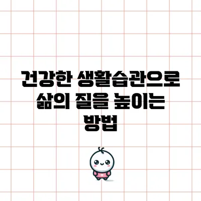 건강한 생활습관으로 삶의 질을 높이는 방법