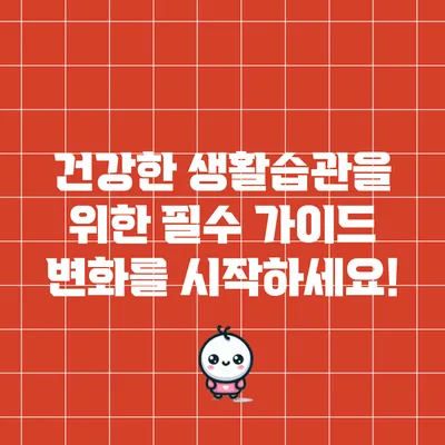 건강한 생활습관을 위한 필수 가이드: 변화를 시작하세요!