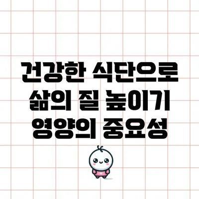 건강한 식단으로 삶의 질 높이기: 영양의 중요성