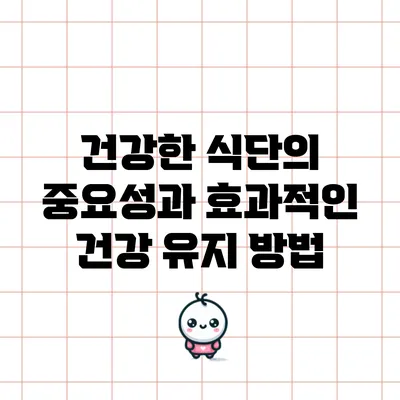 건강한 식단의 중요성과 효과적인 건강 유지 방법