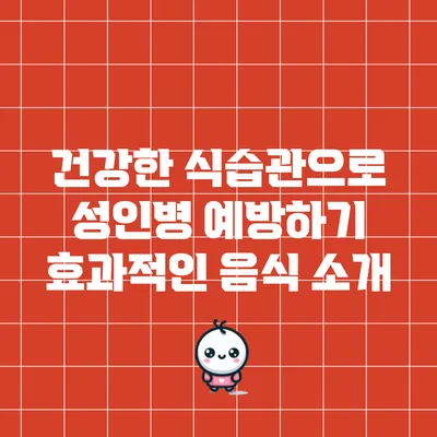 건강한 식습관으로 성인병 예방하기: 효과적인 음식 소개