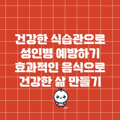 건강한 식습관으로 성인병 예방하기: 효과적인 음식으로 건강한 삶 만들기