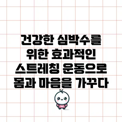 건강한 심박수를 위한 효과적인 스트레칭 운동으로 몸과 마음을 가꾸다