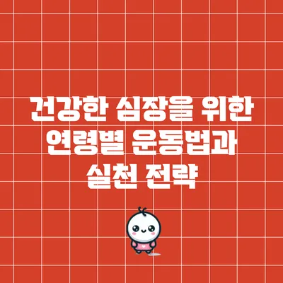 건강한 심장을 위한 연령별 운동법과 실천 전략