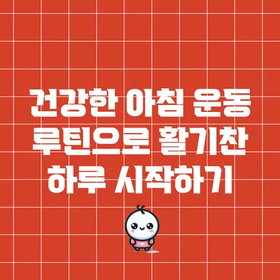 건강한 아침 운동 루틴으로 활기찬 하루 시작하기