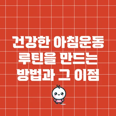 건강한 아침운동 루틴을 만드는 방법과 그 이점