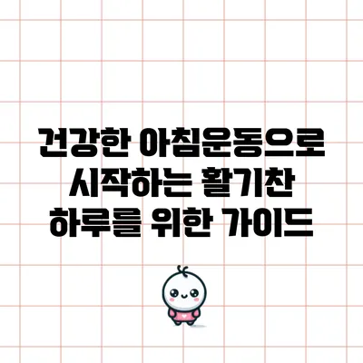 건강한 아침운동으로 시작하는 활기찬 하루를 위한 가이드