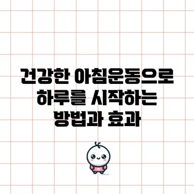 건강한 아침운동으로 하루를 시작하는 방법과 효과