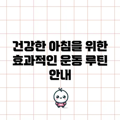 건강한 아침을 위한 효과적인 운동 루틴 안내
