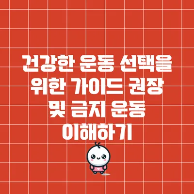 건강한 운동 선택을 위한 가이드: 권장 및 금지 운동 이해하기