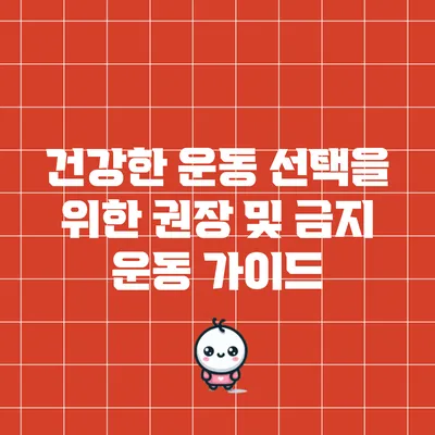 건강한 운동 선택을 위한 권장 및 금지 운동 가이드