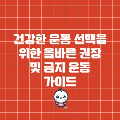 건강한 운동 선택을 위한 올바른 권장 및 금지 운동 가이드