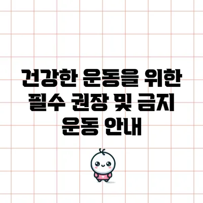 건강한 운동을 위한 필수 권장 및 금지 운동 안내