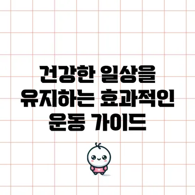 건강한 일상을 유지하는 효과적인 운동 가이드