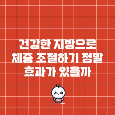 건강한 지방으로 체중 조절하기: 정말 효과가 있을까?