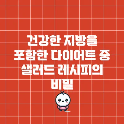 건강한 지방을 포함한 다이어트 중 샐러드 레시피의 비밀