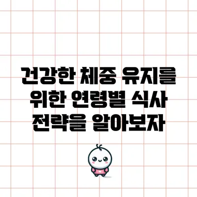 건강한 체중 유지를 위한 연령별 식사 전략을 알아보자