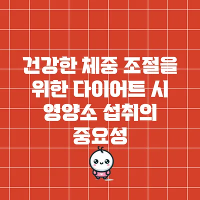 건강한 체중 조절을 위한 다이어트 시 영양소 섭취의 중요성