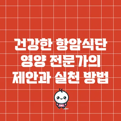 건강한 항암식단: 영양 전문가의 제안과 실천 방법