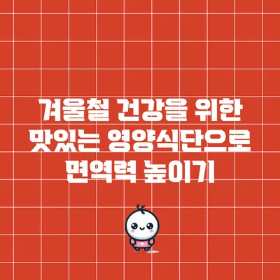 겨울철 건강을 위한 맛있는 영양식단으로 면역력 높이기