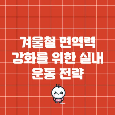 겨울철 면역력 강화를 위한 실내 운동 전략
