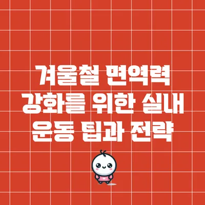 겨울철 면역력 강화를 위한 실내 운동 팁과 전략
