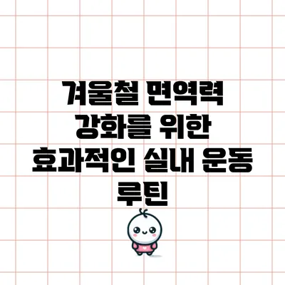 겨울철 면역력 강화를 위한 효과적인 실내 운동 루틴