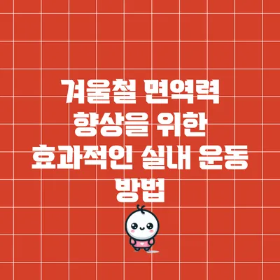 겨울철 면역력 향상을 위한 효과적인 실내 운동 방법